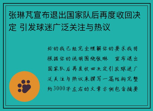 张琳芃宣布退出国家队后再度收回决定 引发球迷广泛关注与热议