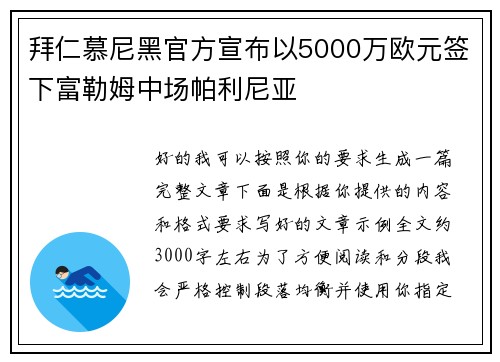 拜仁慕尼黑官方宣布以5000万欧元签下富勒姆中场帕利尼亚