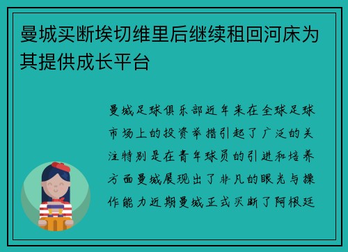 曼城买断埃切维里后继续租回河床为其提供成长平台