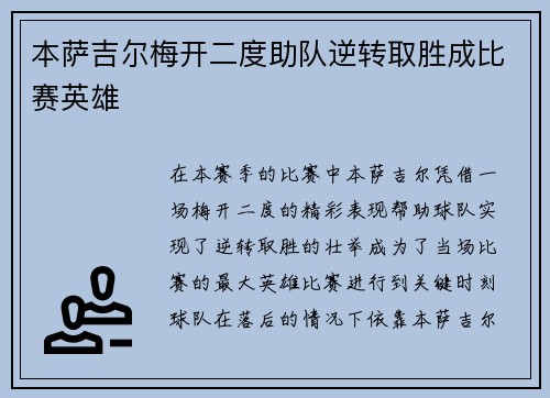本萨吉尔梅开二度助队逆转取胜成比赛英雄 