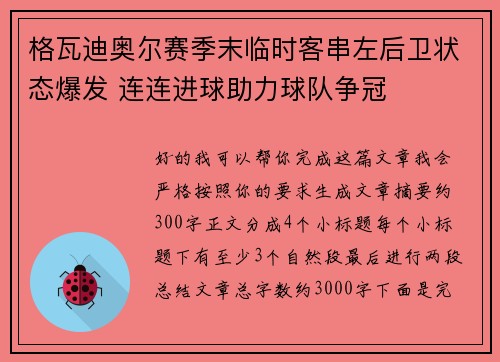格瓦迪奥尔赛季末临时客串左后卫状态爆发 连连进球助力球队争冠