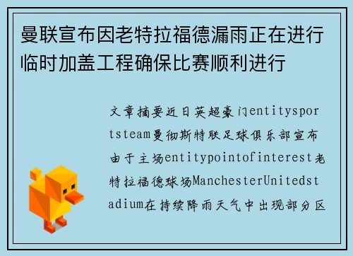 曼联宣布因老特拉福德漏雨正在进行临时加盖工程确保比赛顺利进行