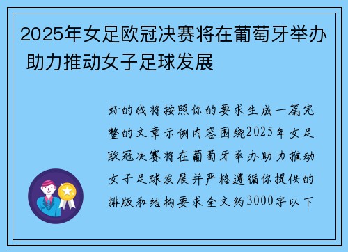 2025年女足欧冠决赛将在葡萄牙举办 助力推动女子足球发展