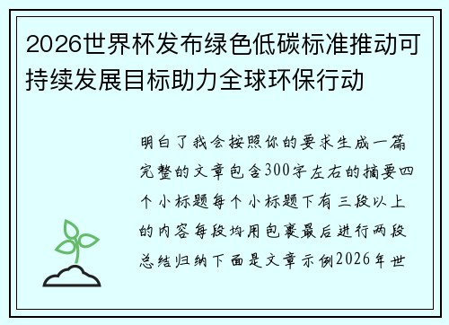 2026世界杯发布绿色低碳标准推动可持续发展目标助力全球环保行动