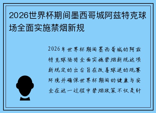 2026世界杯期间墨西哥城阿兹特克球场全面实施禁烟新规