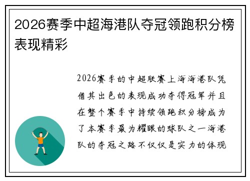 2026赛季中超海港队夺冠领跑积分榜表现精彩