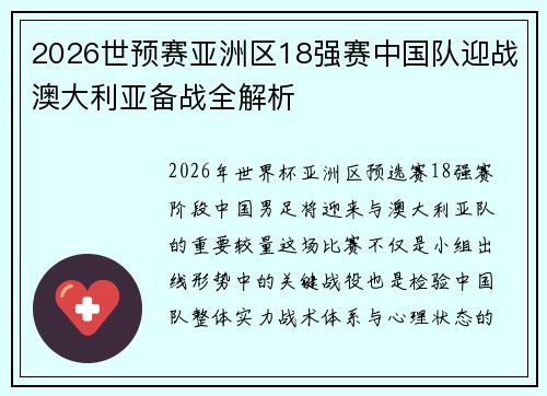 2026世预赛亚洲区18强赛中国队迎战澳大利亚备战全解析