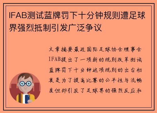 IFAB测试蓝牌罚下十分钟规则遭足球界强烈抵制引发广泛争议