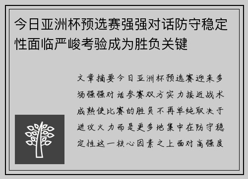 今日亚洲杯预选赛强强对话防守稳定性面临严峻考验成为胜负关键