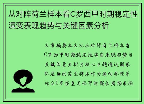 从对阵荷兰样本看C罗西甲时期稳定性演变表现趋势与关键因素分析