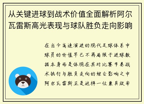 从关键进球到战术价值全面解析阿尔瓦雷斯高光表现与球队胜负走向影响