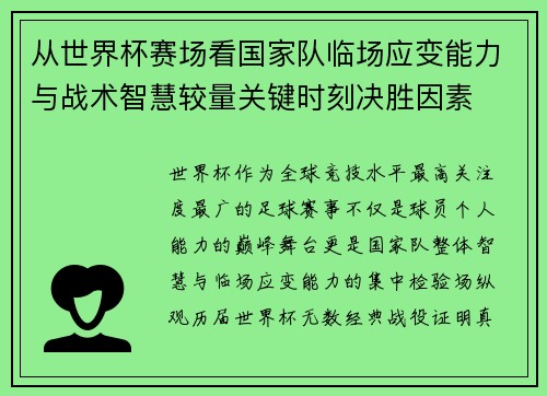 从世界杯赛场看国家队临场应变能力与战术智慧较量关键时刻决胜因素