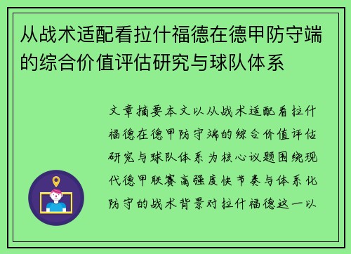 从战术适配看拉什福德在德甲防守端的综合价值评估研究与球队体系