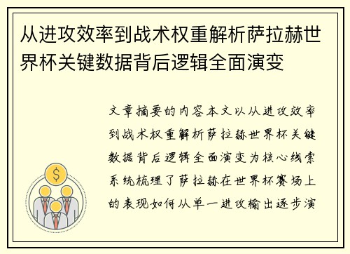 从进攻效率到战术权重解析萨拉赫世界杯关键数据背后逻辑全面演变