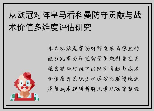从欧冠对阵皇马看科曼防守贡献与战术价值多维度评估研究