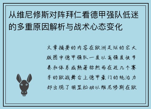 从维尼修斯对阵拜仁看德甲强队低迷的多重原因解析与战术心态变化