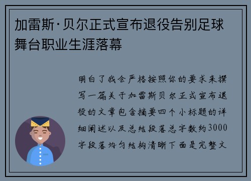 加雷斯·贝尔正式宣布退役告别足球舞台职业生涯落幕