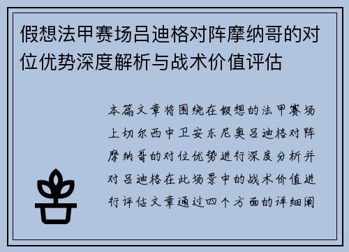 假想法甲赛场吕迪格对阵摩纳哥的对位优势深度解析与战术价值评估