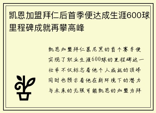 凯恩加盟拜仁后首季便达成生涯600球里程碑成就再攀高峰