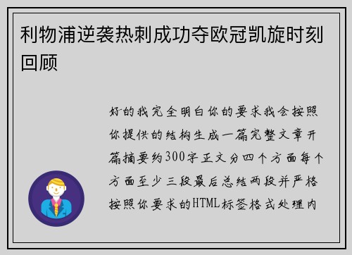 利物浦逆袭热刺成功夺欧冠凯旋时刻回顾
