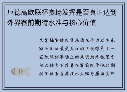 厄德高欧联杯赛场发挥是否真正达到外界赛前期待水准与核心价值