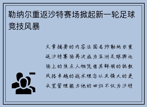 勒纳尔重返沙特赛场掀起新一轮足球竞技风暴