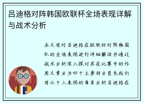 吕迪格对阵韩国欧联杯全场表现详解与战术分析