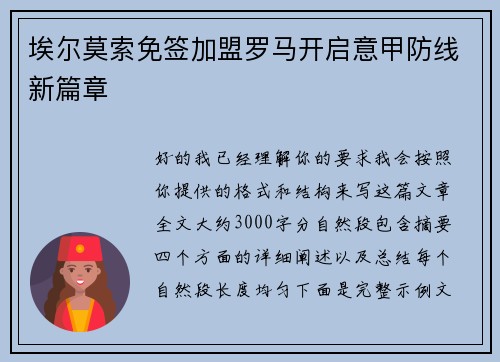 埃尔莫索免签加盟罗马开启意甲防线新篇章