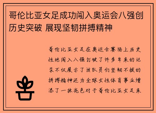 哥伦比亚女足成功闯入奥运会八强创历史突破 展现坚韧拼搏精神