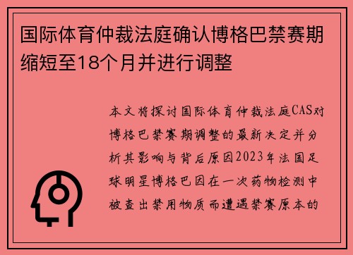 国际体育仲裁法庭确认博格巴禁赛期缩短至18个月并进行调整