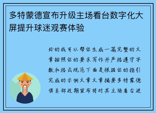 多特蒙德宣布升级主场看台数字化大屏提升球迷观赛体验