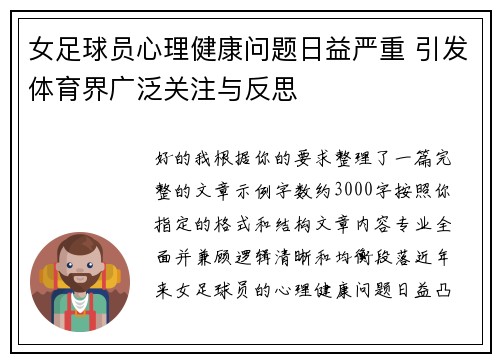 女足球员心理健康问题日益严重 引发体育界广泛关注与反思
