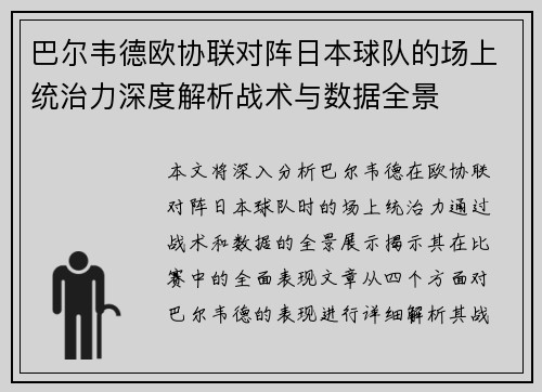 巴尔韦德欧协联对阵日本球队的场上统治力深度解析战术与数据全景