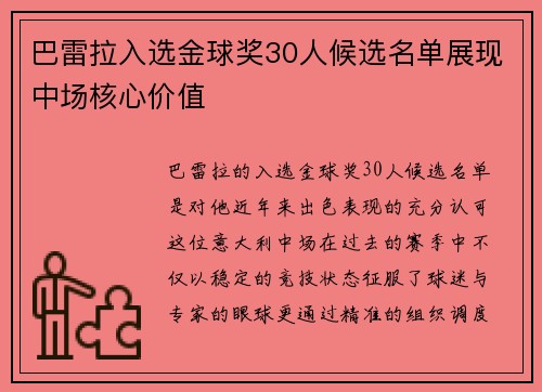 巴雷拉入选金球奖30人候选名单展现中场核心价值