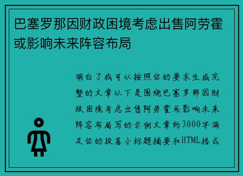 巴塞罗那因财政困境考虑出售阿劳霍或影响未来阵容布局