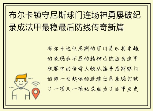 布尔卡镇守尼斯球门连场神勇屡破纪录成法甲最稳最后防线传奇新篇