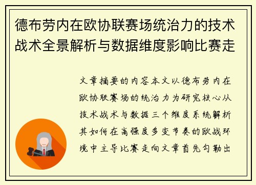 德布劳内在欧协联赛场统治力的技术战术全景解析与数据维度影响比赛走向