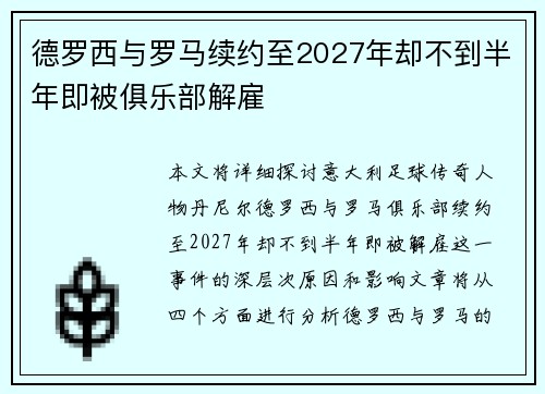 德罗西与罗马续约至2027年却不到半年即被俱乐部解雇