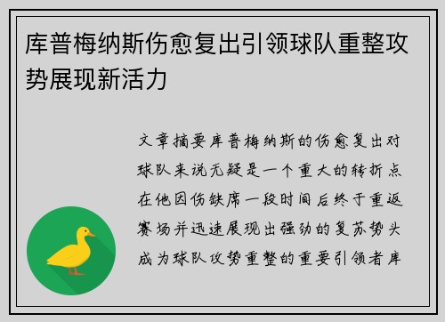 库普梅纳斯伤愈复出引领球队重整攻势展现新活力
