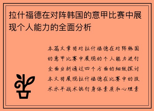 拉什福德在对阵韩国的意甲比赛中展现个人能力的全面分析