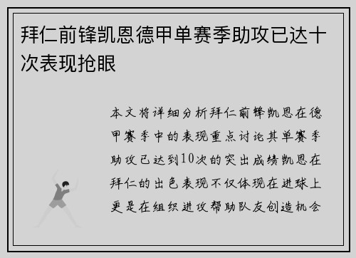 拜仁前锋凯恩德甲单赛季助攻已达十次表现抢眼