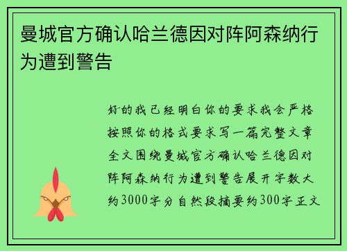 曼城官方确认哈兰德因对阵阿森纳行为遭到警告