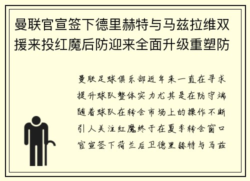 曼联官宣签下德里赫特与马兹拉维双援来投红魔后防迎来全面升级重塑防线格局