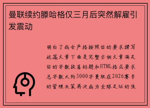 曼联续约滕哈格仅三月后突然解雇引发震动