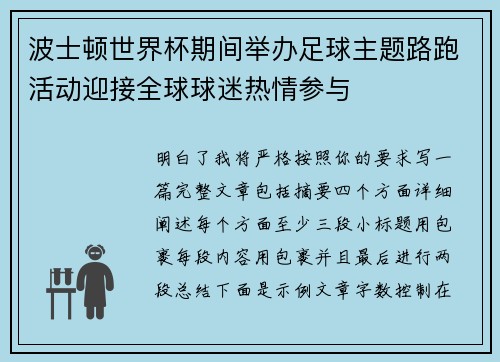 波士顿世界杯期间举办足球主题路跑活动迎接全球球迷热情参与