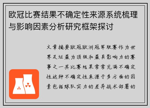 欧冠比赛结果不确定性来源系统梳理与影响因素分析研究框架探讨