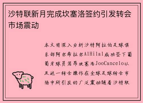 沙特联新月完成坎塞洛签约引发转会市场震动