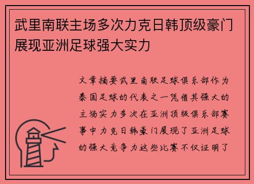武里南联主场多次力克日韩顶级豪门展现亚洲足球强大实力