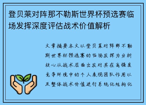 登贝莱对阵那不勒斯世界杯预选赛临场发挥深度评估战术价值解析