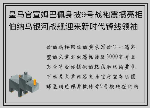 皇马官宣姆巴佩身披9号战袍震撼亮相伯纳乌银河战舰迎来新时代锋线领袖
